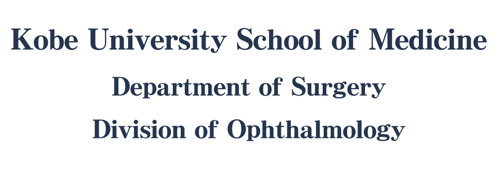 神戸大学医学部 眼科学教室ホームページ／高度な専門知識、技術を育む最先端の研究と一流の診療